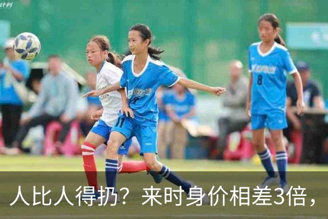 人比人得扔？来时身价相差3倍，如今谢尔基发挥却完胜维尔茨