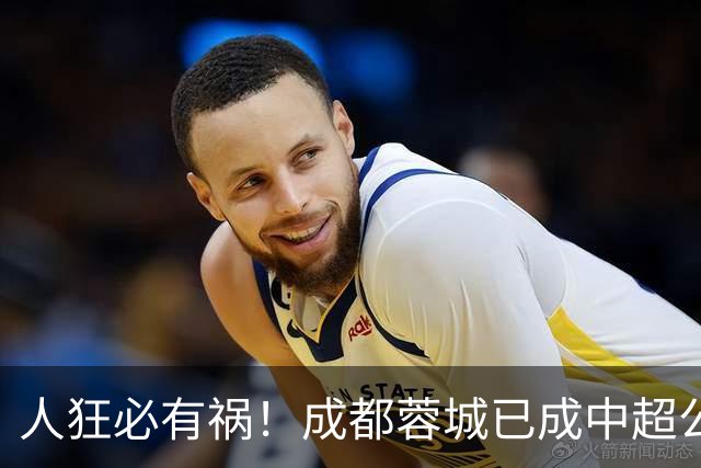 人狂必有祸！成都蓉城已成中超公敌 最终夺冠也是最水冠军