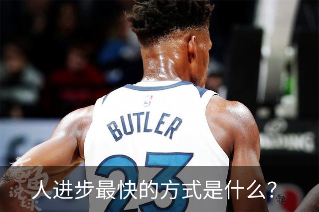 人进步最快的方式是什么？