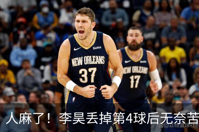 人麻了！李昊丢掉第4球后无奈苦笑，整个亚运会6场才丢5球