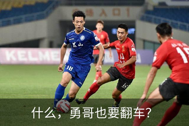 什么，勇哥也要翻车？