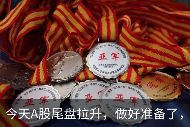 今天A股尾盘拉升，做好准备了，下周一，很可能迎来新的转变了