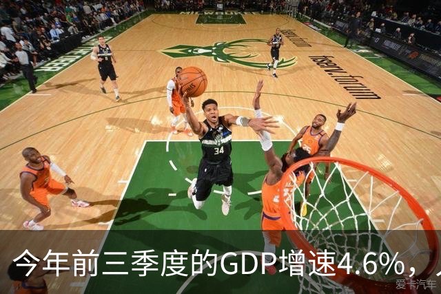 今年前三季度的GDP增速4.6%，人均收入暴涨5.3%，网友说：我个人GDP下降了50%！
