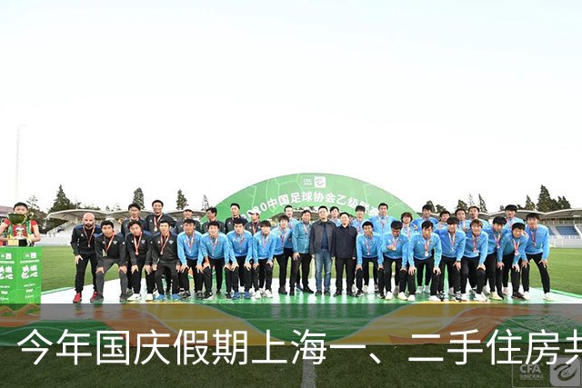 今年国庆假期上海一、二手住房共成交1518套，同比增加79%