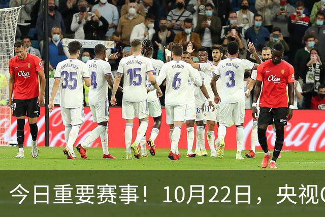 今日重要赛事！10月22日，央视CCTV5、CCTV5+直播节目表