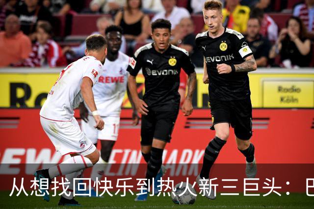 从"想找回快乐"到热火新三巨头：巴特勒的旧东家成了别人的救赎地