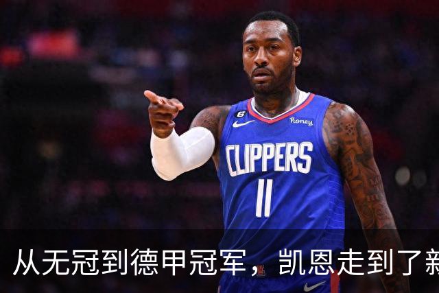 从无冠到德甲冠军，凯恩走到了新的阶段
