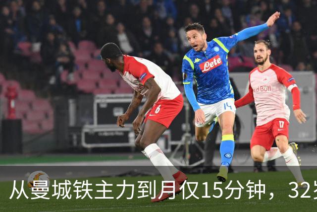 从曼城铁主力到月仅15分钟，32岁的B席为何迅速掉出皇马轮换？