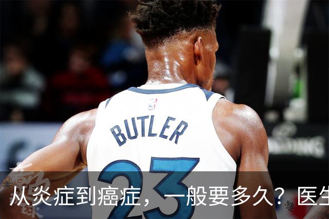 从炎症到癌症，一般要多久？医生提醒：4种炎症最好别拖
