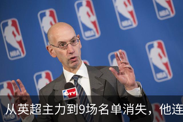 从英超主力到9场名单消失，他连国家队也进不去了