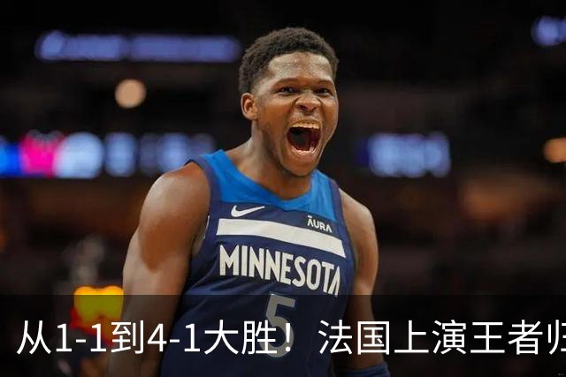 从1-1到4-1大胜！法国上演王者归来，只因齐达内做对了这三件事！