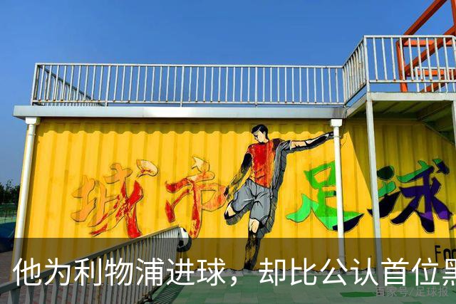 他为利物浦进球，却比公认首位黑人球员早了30年