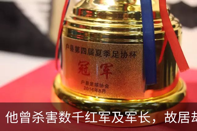 他曾杀害数千红军及军长，故居却一度成景区被洗白，如今终于被摘牌