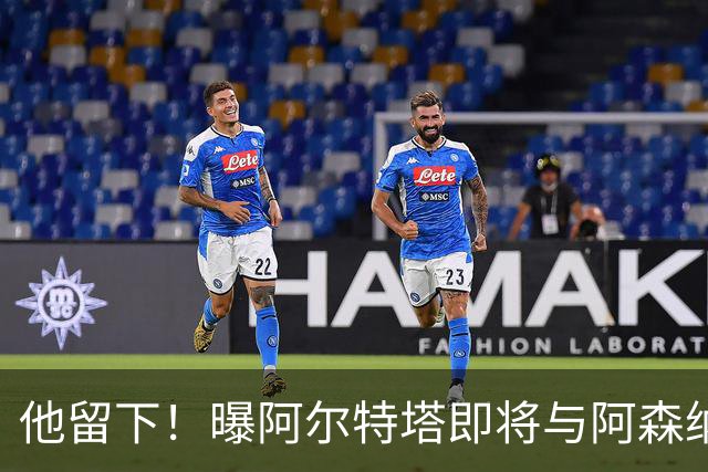 他留下！曝阿尔特塔即将与阿森纳续约 获得大幅涨薪