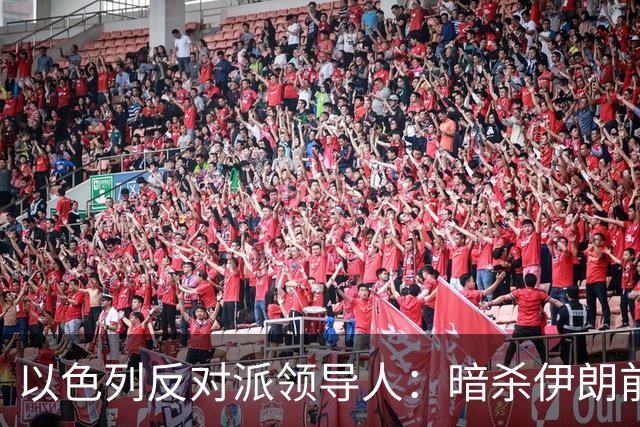 以色列反对派领导人：暗杀伊朗前最高领袖哈梅内伊是一个“错误”