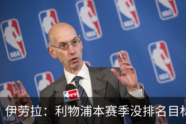 伊劳拉：利物浦本赛季没排名目标 想赢曼城需要表现非常非常出色