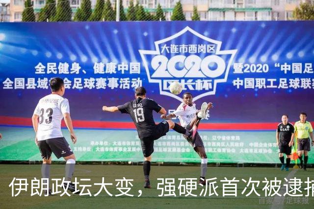 伊朗政坛大变，强硬派首次被逮捕，最高领袖要换一条路走