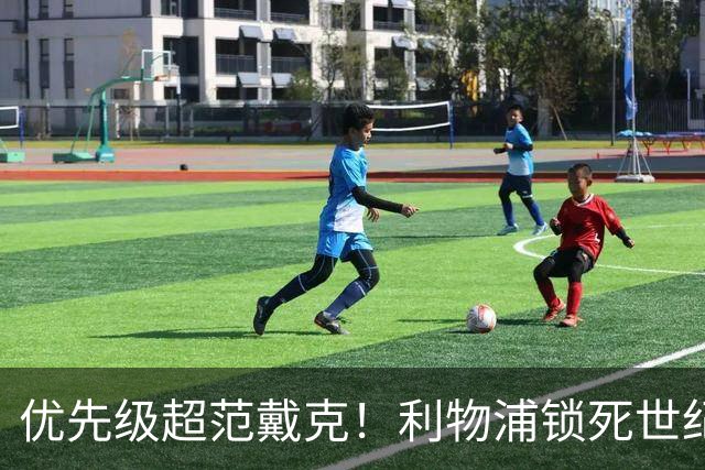 优先级超范戴克！利物浦锁死世纪天才！未来球王绝不放走