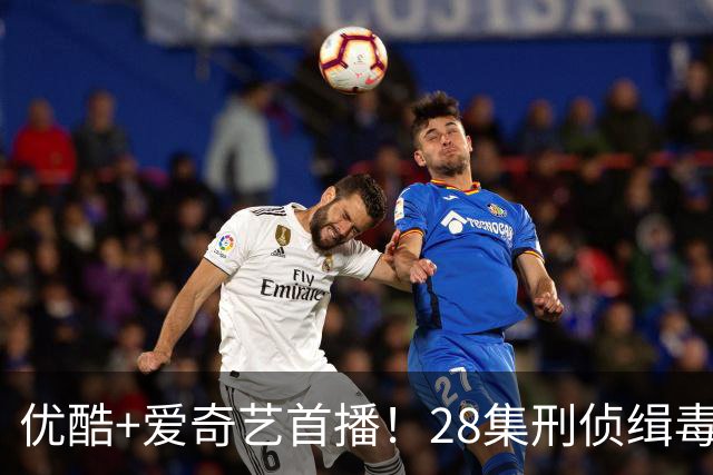 优酷+爱奇艺首播！28集刑侦缉毒剧首发预告，境外卧底+监狱暗战，三大实力派领衔，爆款预定！