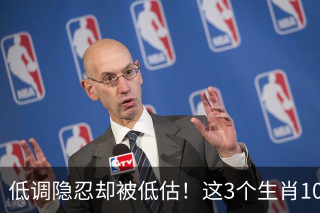 低调隐忍却被低估！这3个生肖10月中旬强势崛起，升职涨薪挡不住