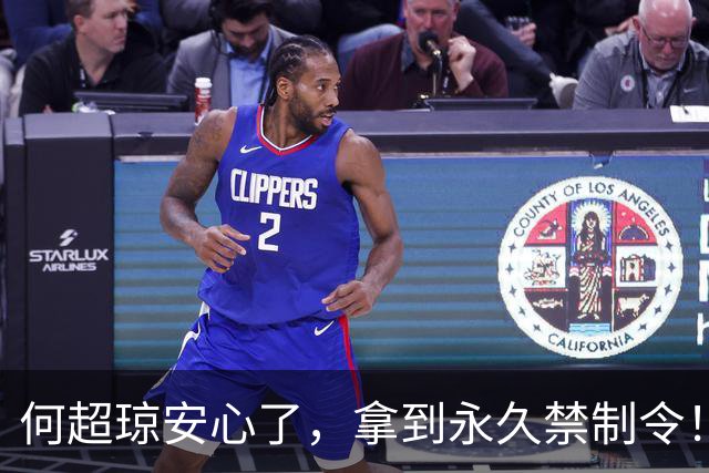 何超琼安心了，拿到永久禁制令！