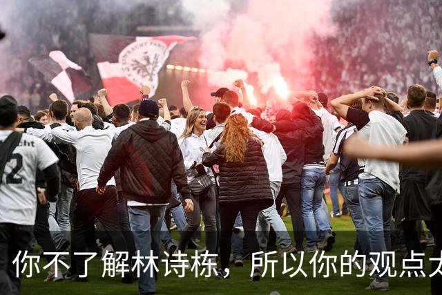 你不了解林诗栋，所以你的观点太片面，还你一个真的林诗栋