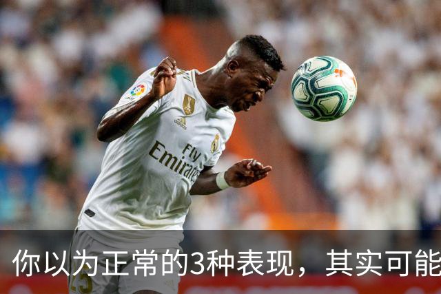 你以为正常的3种表现，其实可能已经有点抑郁了！
