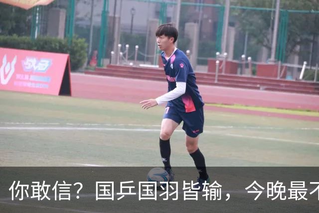你敢信？国乒国羽皆输，今晚最不让人闹心的男团竟是国足