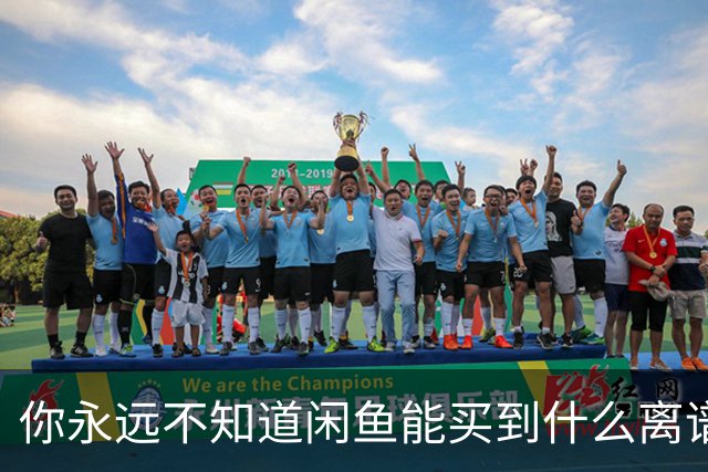 你永远不知道闲鱼能买到什么离谱东西！网友：卖酒席位带人吃饭