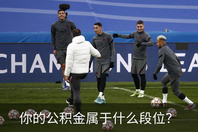 你的公积金属于什么段位？