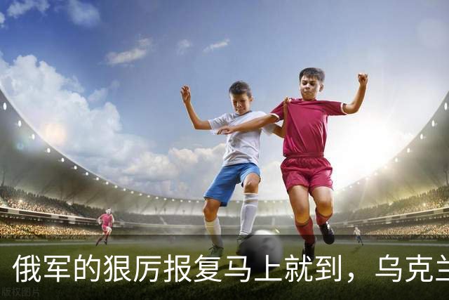 俄军的狠厉报复马上就到，乌克兰怕是没掂量清楚后果