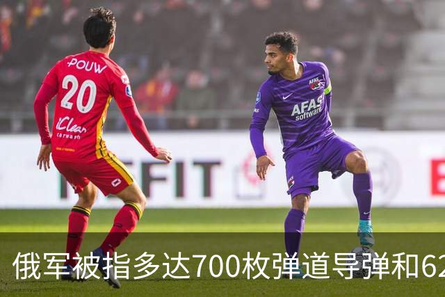 俄军被指多达700枚弹道导弹和6200架攻击无人机，正在待命打击乌克兰