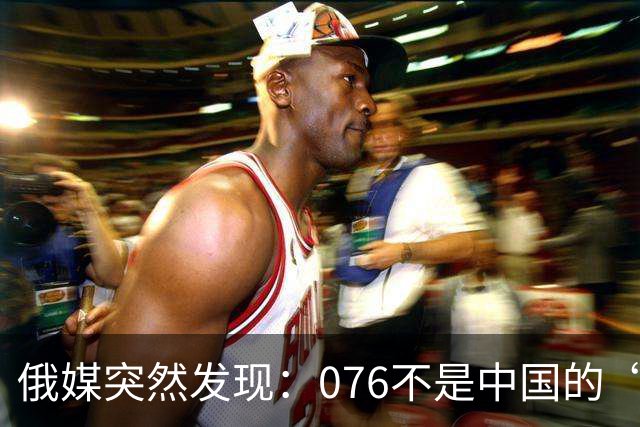 俄媒突然发现：076不是中国的“美国级”，是从未设想过的物种！