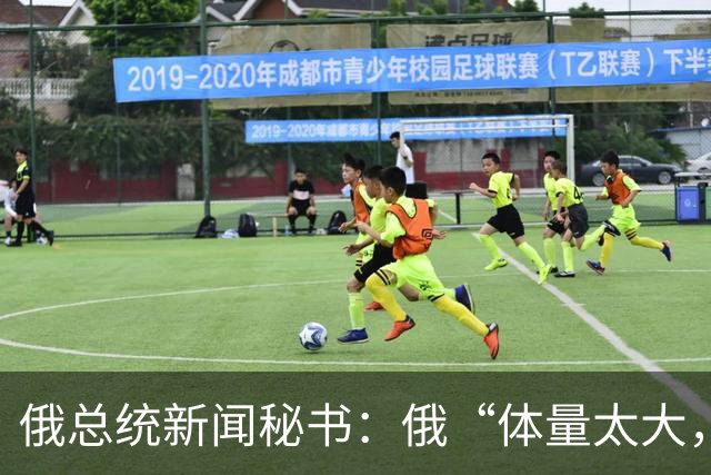 俄总统新闻秘书：俄“体量太大，责任太重”，不可能发动第三次世界大战