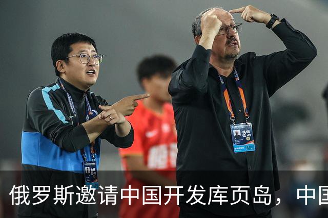 俄罗斯邀请中国开发库页岛，中国应该拒绝，否则可能为他人做衣裳