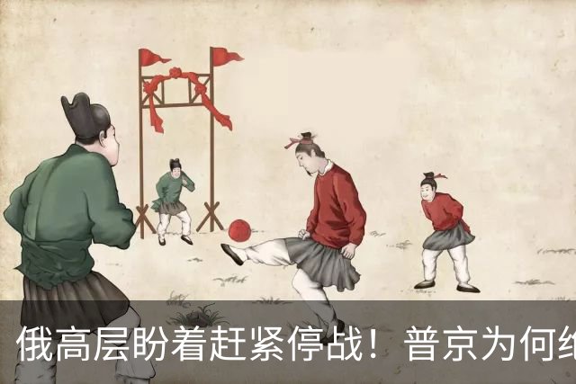 俄高层盼着赶紧停战！普京为何绝不认错？前搭档海外交底爆出猛料