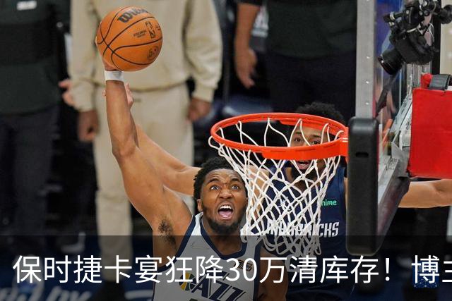 保时捷卡宴狂降30万清库存！博主：这价格比德国本土的还香