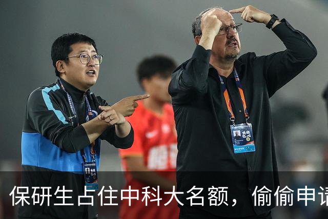保研生占住中科大名额，偷偷申请北大，录取名单公示后反手毁约：我这算不算给考研人谋福利了
