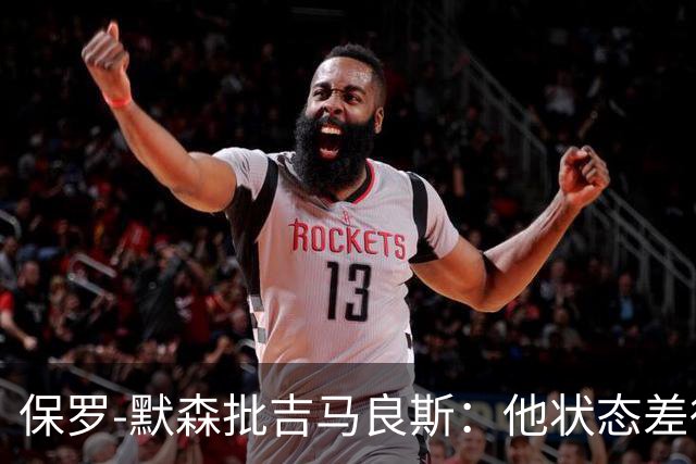 保罗-默森批吉马良斯：他状态差得非常远，比赛对他来说太快