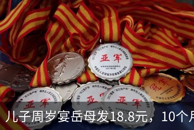 儿子周岁宴岳母发18.8元，10个月后岳母75大寿，我送上了寿礼