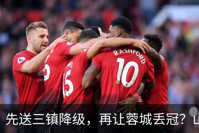 先送三镇降级，再让蓉城丢冠？山东泰山或“恶人”当到底：有望成中超双料判官
