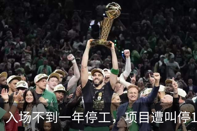 入场不到一年停工，项目遭叫停17年，曾核定2.48亿元补偿却搁置多年，官司一度打到最高法，钦州市政府已被下“半年通牒”