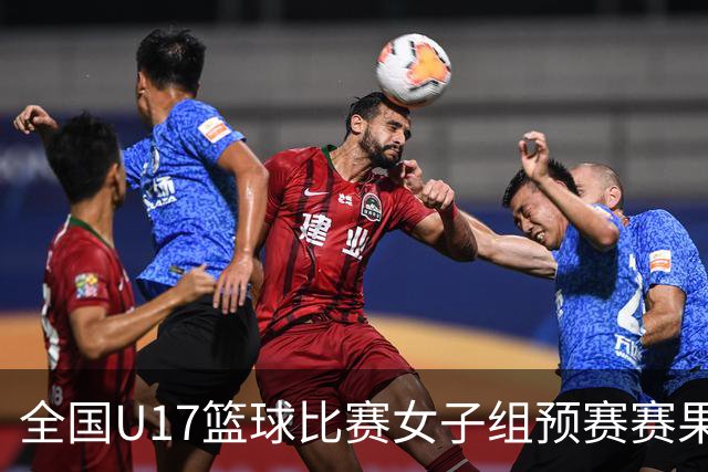 全国U17篮球比赛女子组预赛赛果出炉 共12队拿到决赛阶段参赛资格