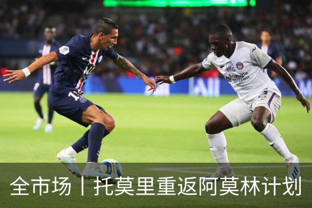 全市场丨托莫里重返阿莫林计划