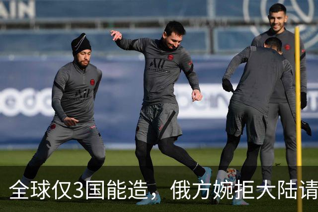 全球仅3国能造，俄方婉拒大陆请求，我国一怒之下冲到世界领先！