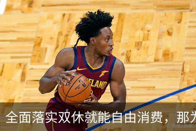 全面落实双休就能自由消费，那为什么国家迟迟不推？