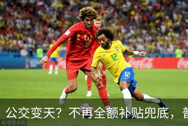 公交变天？不再全额补贴兜底，普通人的日常出行，真的要变了