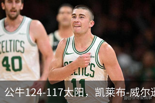 公牛124-117太阳，凯莱布-威尔逊15分，狄龙24分