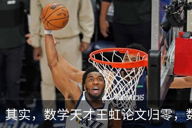其实，数学天才王虹论文归零，数年死磕冷门猜想，竟然连基层职称均评不上