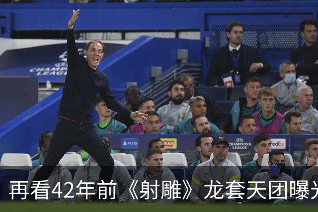 再看42年前《射雕》龙套天团曝光：当年连名字都没有，今非昔比
